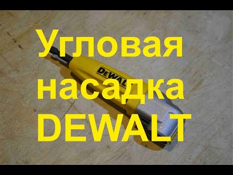 Угловая насадка dewalt Угловая насадка dewalt