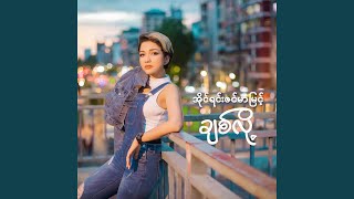 Video thumbnail of "Irene Zin Mar Myint - Sount Mhyaw Layat Par Chit Thu"