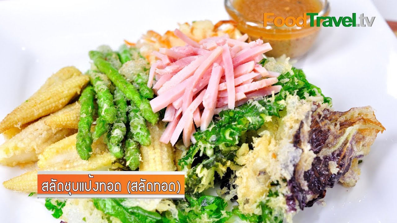 สลัดชุบแป้งทอด | FoodTravel