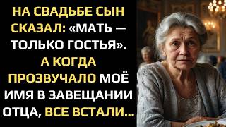 видео: НА СВАДЬБЕ СЫН СКАЗАЛ: «МАТЬ — ТОЛЬКО ГОСТЬЯ». КОГДА ПРОЗВУЧАЛО МОЁ ИМЯ В ЗАВЕЩАНИИ ОТЦА, ВСЕ ВСТАЛИ картинка: НА СВАДЬБЕ СЫН СКАЗАЛ: «МАТЬ — ТОЛЬКО ГОСТЬЯ». КОГДА ПРОЗВУЧАЛО МОЁ ИМЯ В ЗАВЕЩАНИИ ОТЦА, ВСЕ ВСТАЛИ