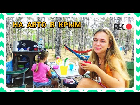 Автопутешествие в Крым с детьми (кемпинг Старый Лес, 2021)