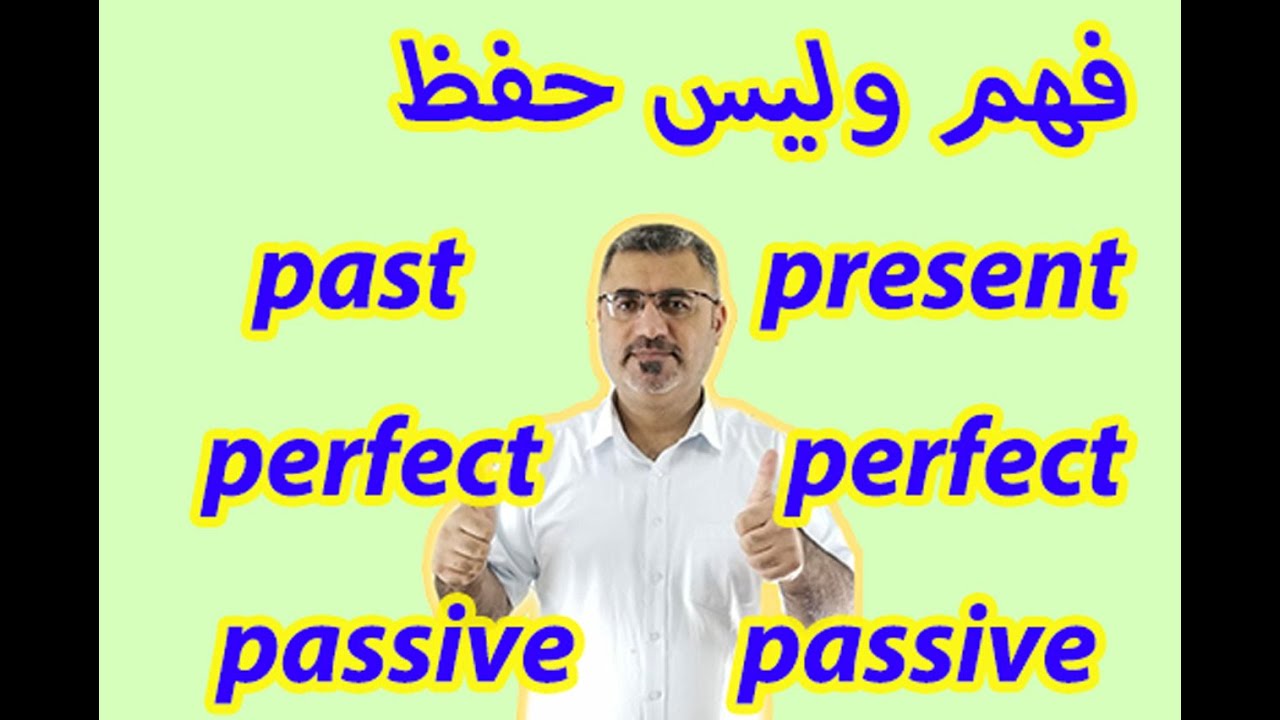 اسهل وابسط شرح المبني للمجهول بالمضارع والماضي التام | present and past perfect passive tenses