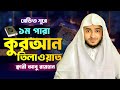            qari abu rayhan  1 para quran telawat