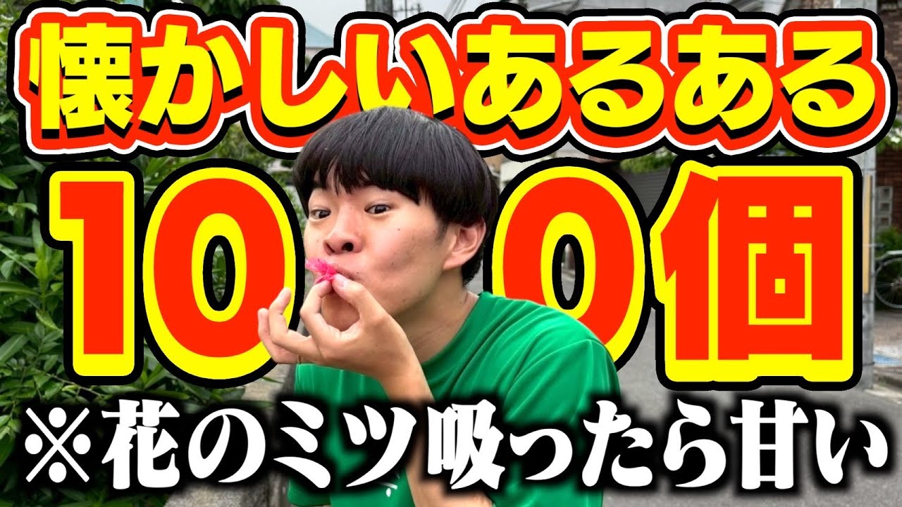 100個懐かしいあるある出せるまで帰れませんで共感の嵐wwwww
