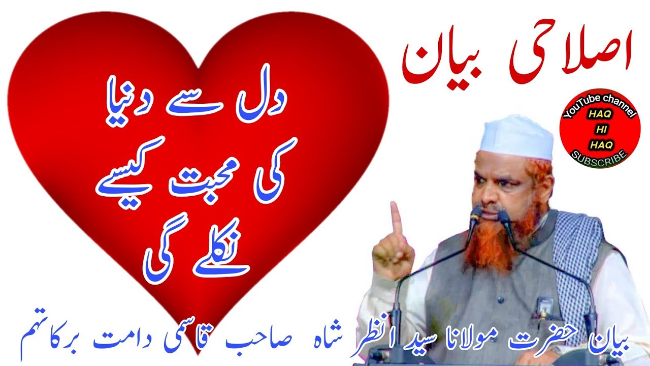Dil Se Duniya Ki Mohabbat Kaise Nikalegi 🎤Bayan Hazrat Maulana Anzar Shah Qasmi