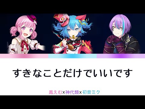 プロセカ すきなことだけでいいです [中文字幕]