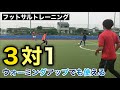 ウォーミングアップでも使える3対1【サッカーが上手くなるフットサル練習メニュー】