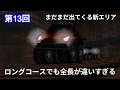 チョロQ HG　新たなロングコースは特徴豊か　第13回【実況】