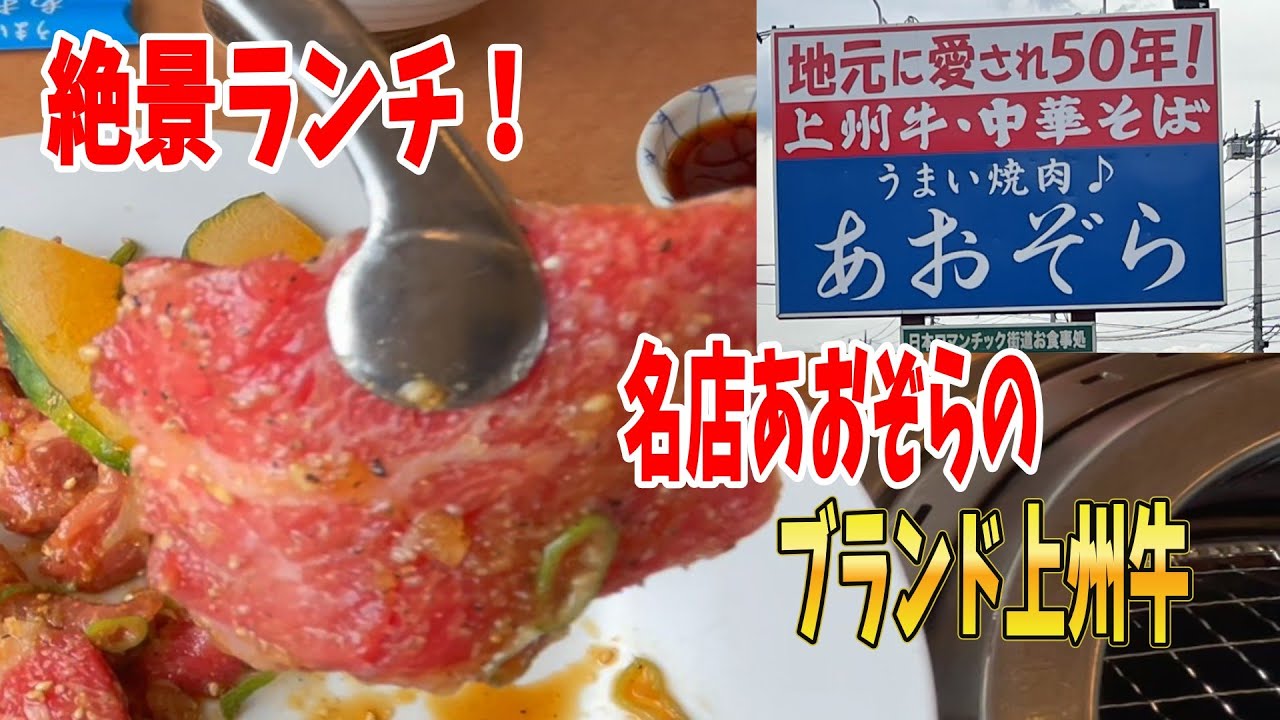 【群馬グルメ】群馬県沼田市　焼肉の名店あおぞらでブランド上州牛を絶景を眺めながらランチ