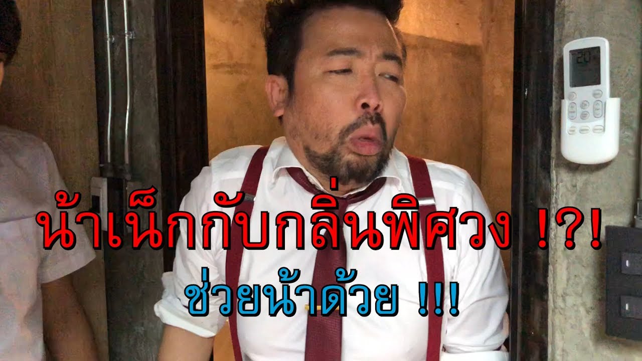 กลิ่นปริศนา ??? เกิดอะไรขึ้นในบาร์น้าเน็ก !?!