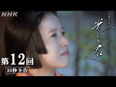 第12回「思いの果て」| 大河ドラマ「光る君へ」予告 | NHK