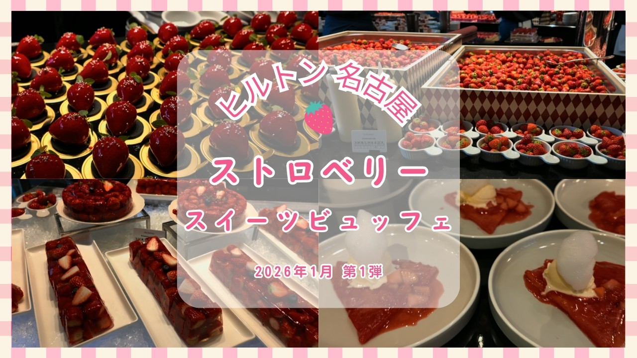 【ストロベリースイーツビュッフェ2026】ヒルトン名古屋
