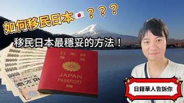 🇯🇵移民日本難嗎？移民日本的三種方法！日籍華人告訴你，取得日本國籍最好最穩妥的方法！｜日本躺平｜日本護照｜日本生活｜日本打工