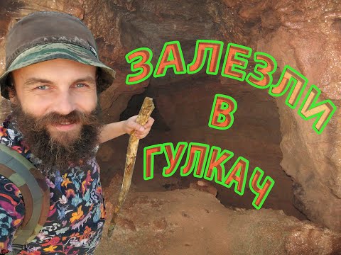 САБЛИНСКИЕ ПЕЩЕРЫ.СИСТЕМА ЖЕМЧУЖНАЯ.ЗАЛЕЗЛИ В ГУЛКАЧ! проверка на клаустрофобию часть1