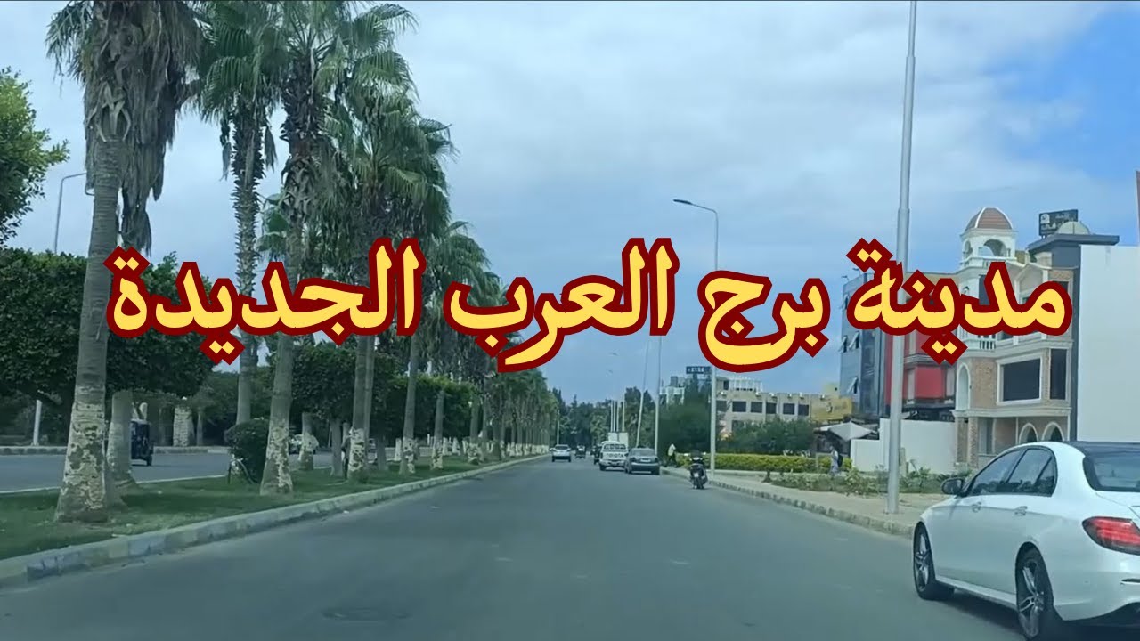 جولة فى مدينة برج العرب الجديدة