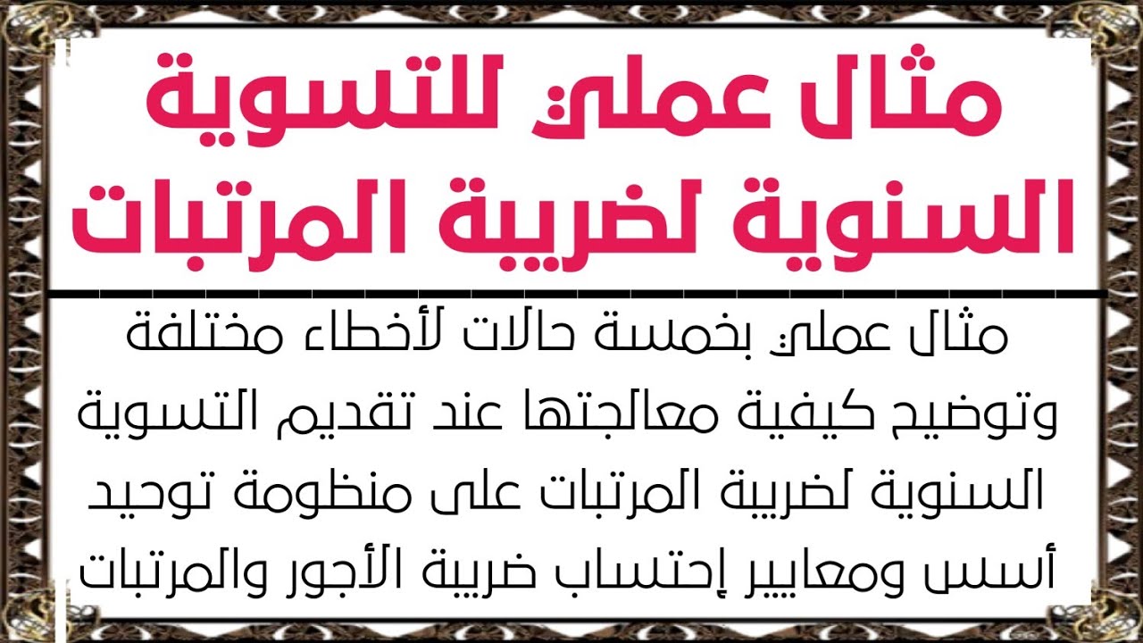 مثال عملي بخمسة حالات لأخطاء مختلفة وشرح كيفية المعالجة عند تقديم التسوية السنوية لضريبة المرتبات