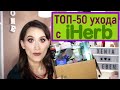 ТОП-50 ухода за кожей с iHerb. Новинки! Корейская косметика, кислоты, ретинол, маски.