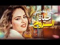 فيلم الكوميديا حياة الروح بطولة الفنانة وفاء مكي 