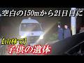 子供の遺体が発見される！不明男児か!?