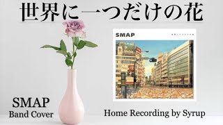 世界に一つだけの花 / SMAP【Home Recording by Syrup】