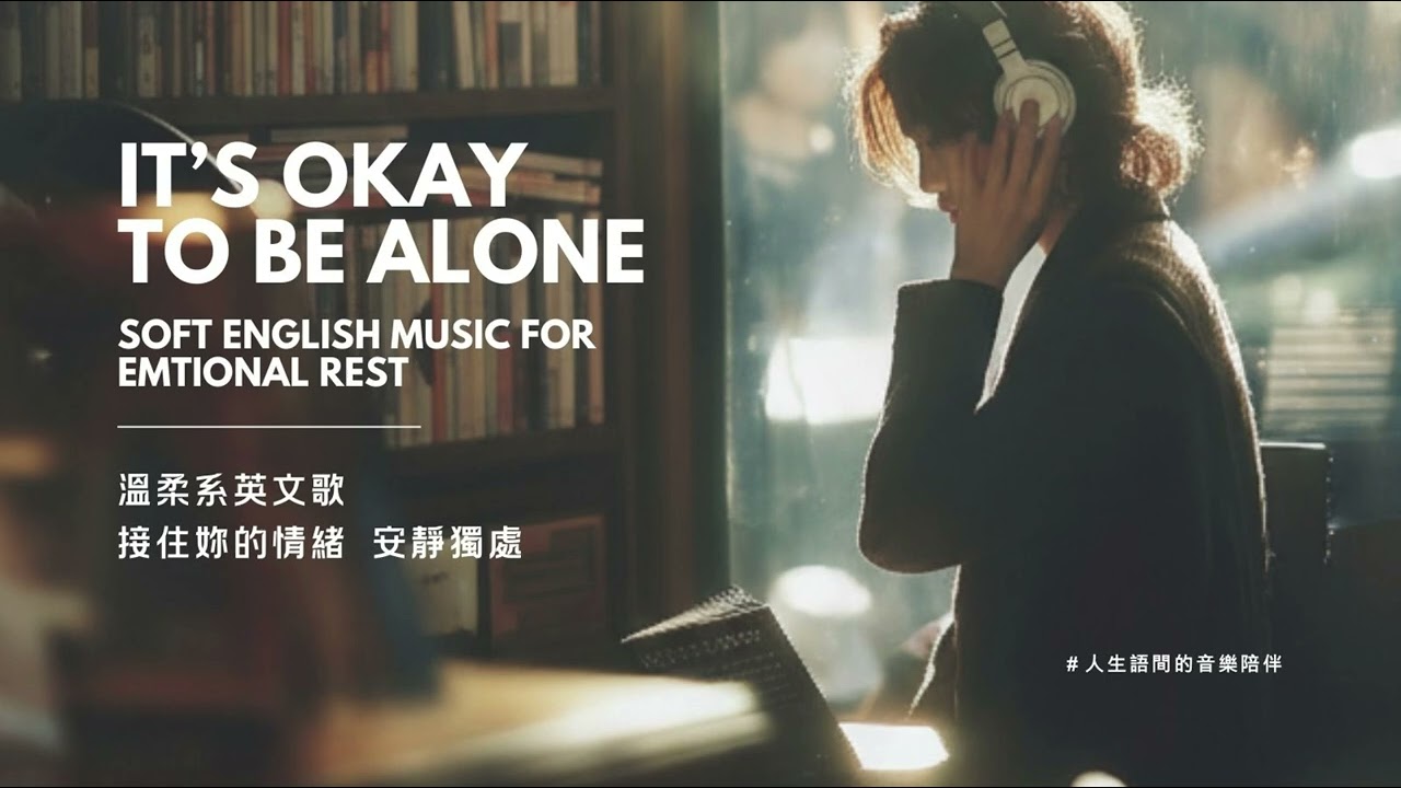 🎧 Playlist  Music for People Who Feel Alone｜給感到孤單的你・情緒休息的溫柔英文歌