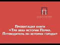 Презентация издания &quot;Три века истории Перми. Путеводитель по истории города&quot;