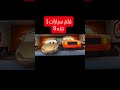 فلم سيارات 1 جزء 5 Cars1 Cars Car فلم مدبلج برق بنزين Fyp Fp Fy Fpy Foryou 