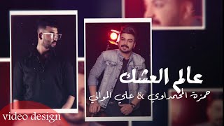 حمزة المحمداوي و علي الموالي - عالم العشك (حصريا) | 2021 | al-Mhamadawi & al-mawali- Eailm Aleshk