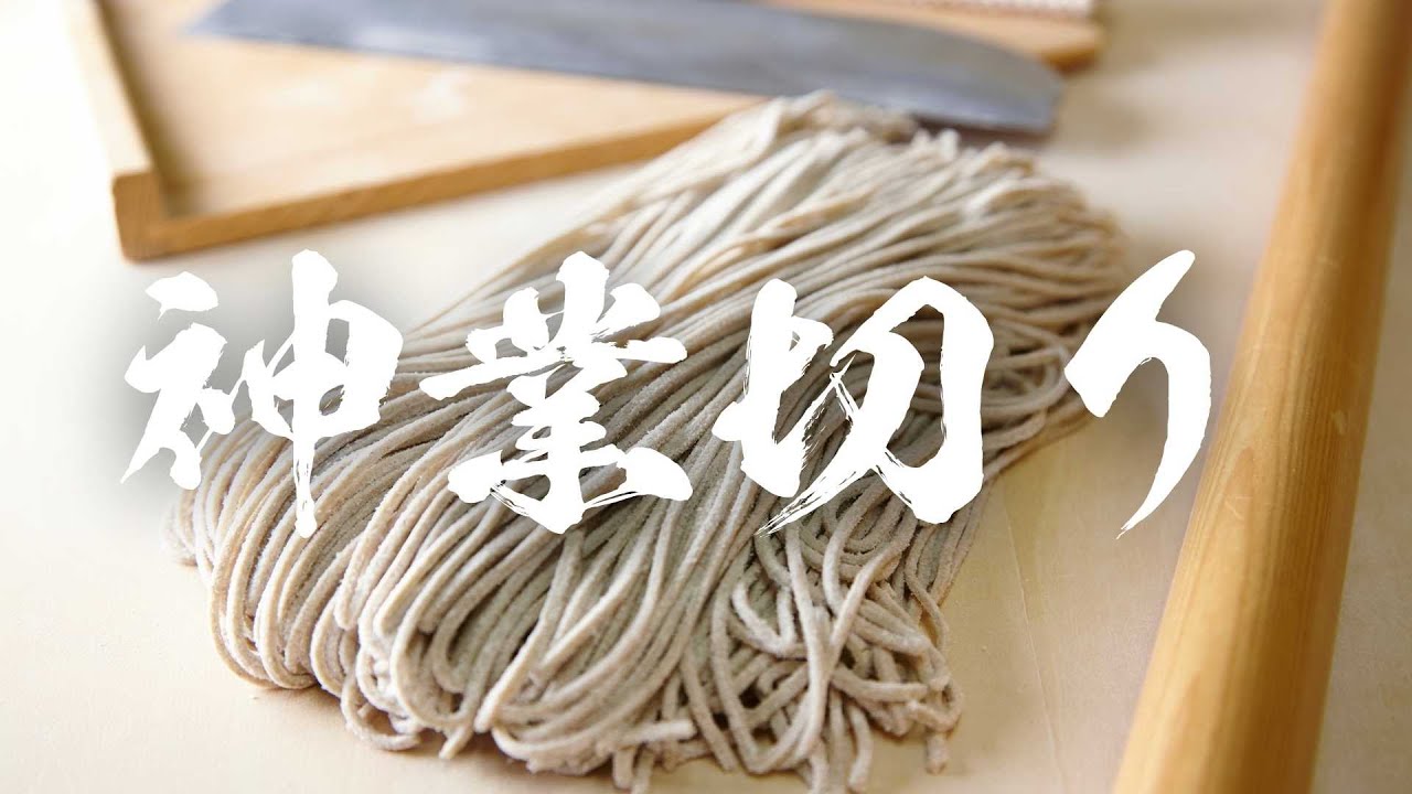 年間2トンの蕎麦を切る職人技 - YouTube 年間2トンの蕎麦を切る職人技 - YouTube