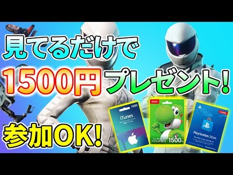 【見てるだけで1500円プレゼント!】誰でも参加OKのフォートナイト生放送!【スイッチ版も歓迎!】 - また概要欄を一新しました