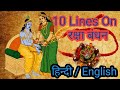 10 lines on Raksha Bandhan in English/ 10 lines on Raksha Bandhan in Hindi/ #homeworkwitharjun