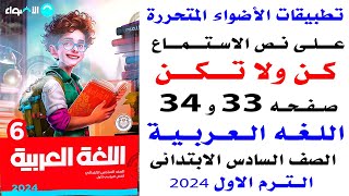 حل صفحه 33و34 الاضواء على تطبيقات الاضواء  القراءة المتحررة على الدرس الاول عربى الصف السادس 2024