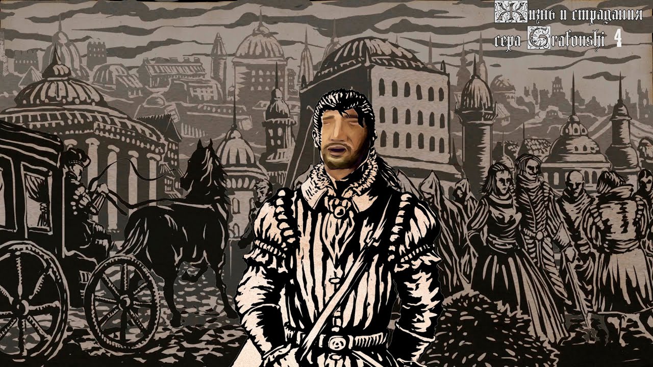 Жизнь и страдания сера Grafonshi 4 !!!