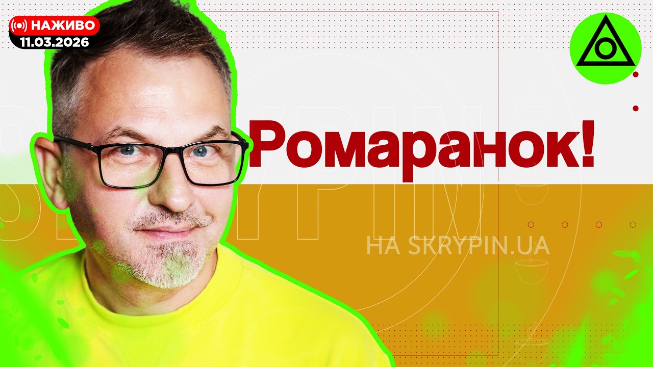 РОМАРАНОК! | Новий проєкт | #3. 11.03.2026 | Снідаємо, спілкуємося :)
