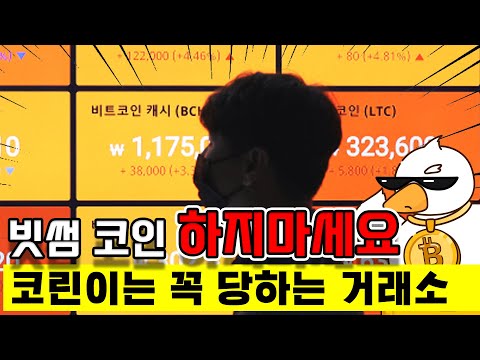   빗썸 쓰지말고 업비트 써야하는 이유