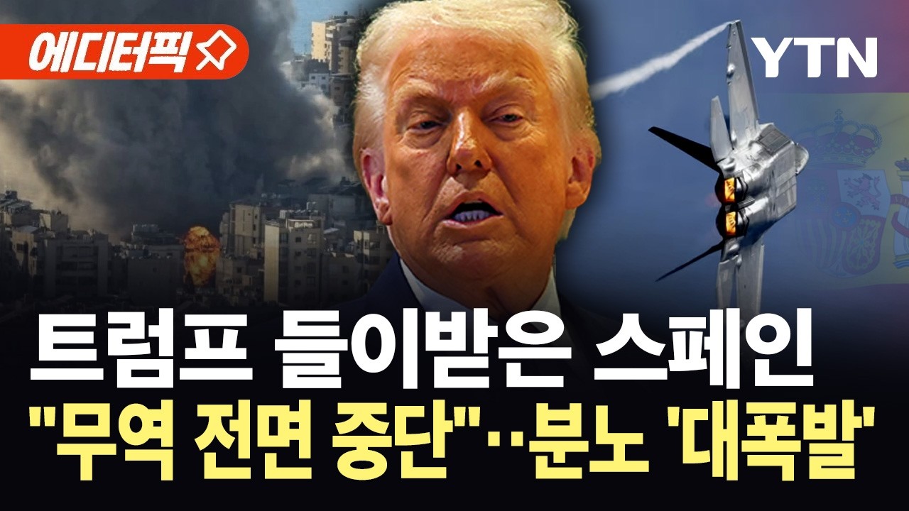[에디터픽] 스페인, 공군기지 사용 차단하자...분노한 트럼프 