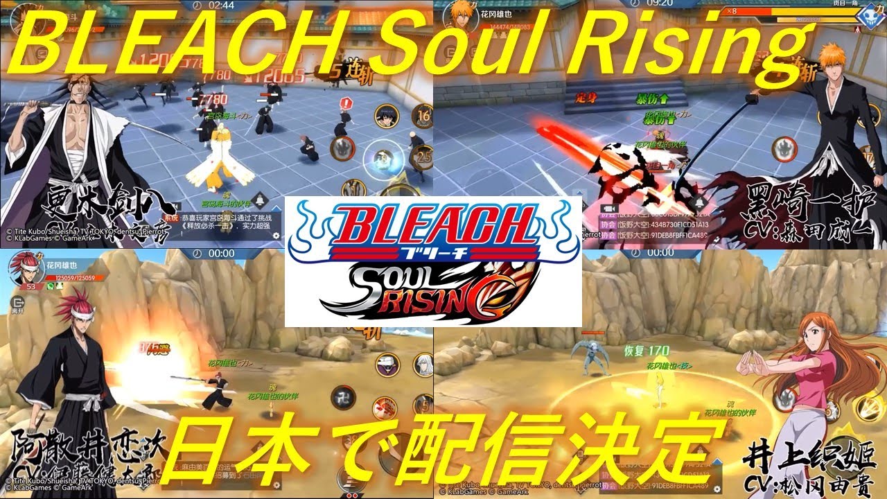 BLEACH Soul Rising日本で配信決定らしい【ブレソル】BLEACH Brave Souls - YouTube