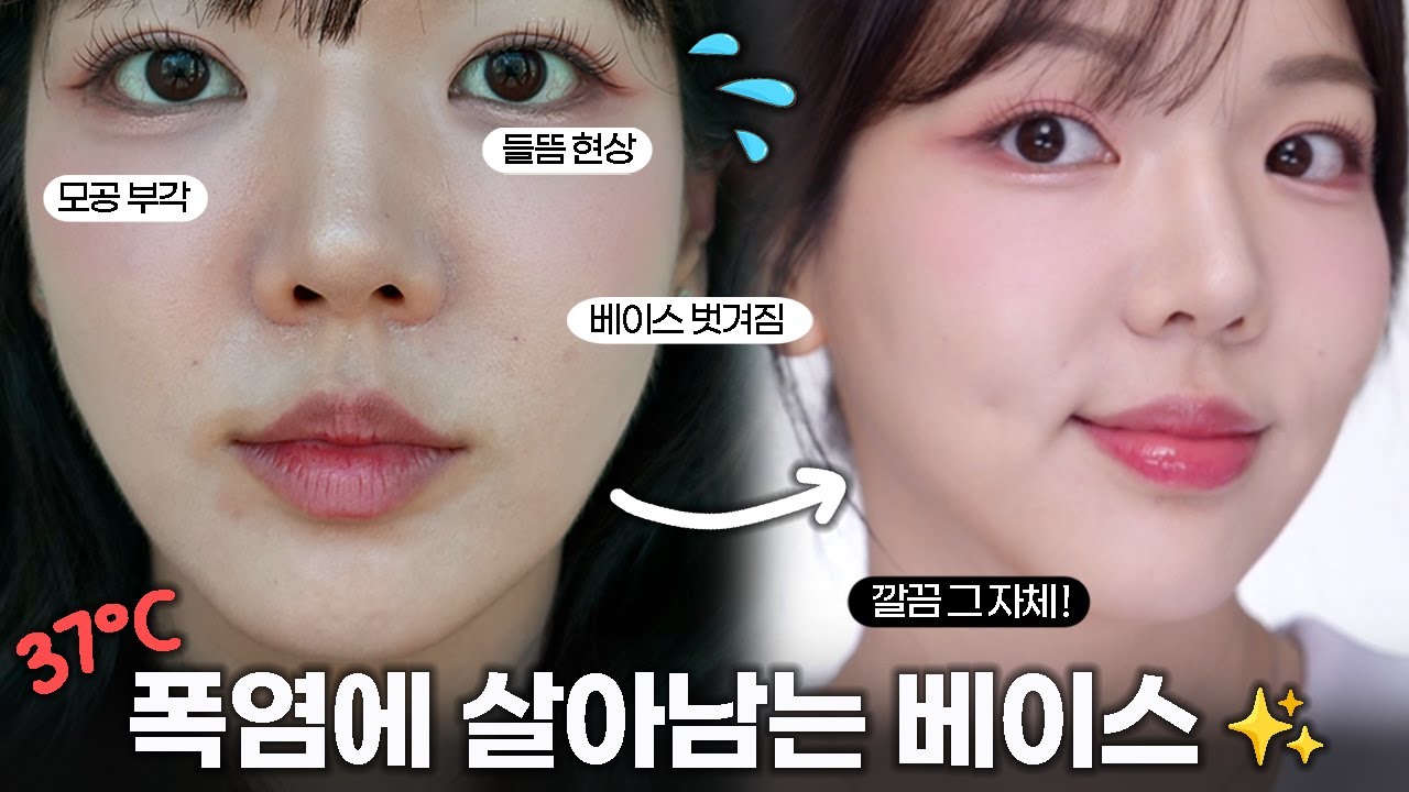 ️덥고 습해도 절대 안 무너짐🔥 지속력 최강! 여름 베이스 루틴