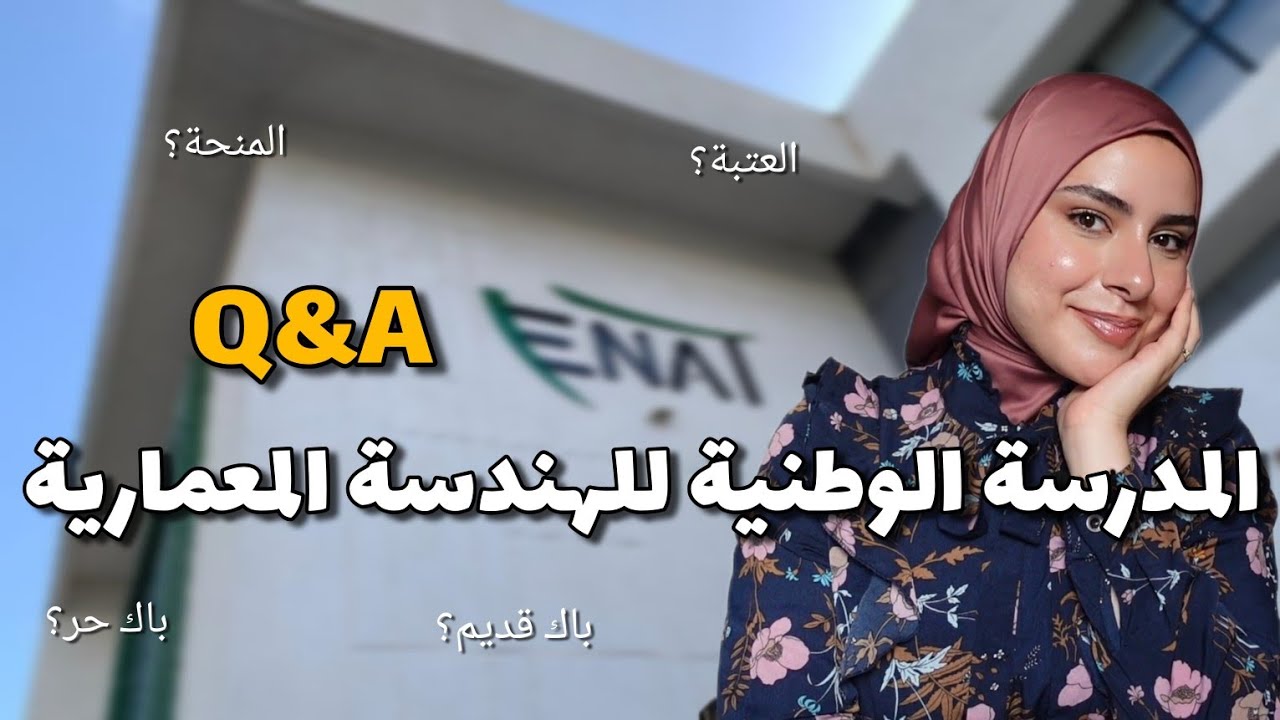 Q&A ENA | اسئلة وأجوبة بخصوص المدرسة الوطنية للهندسة المعمارية 👷‍♀️👷‍♂️