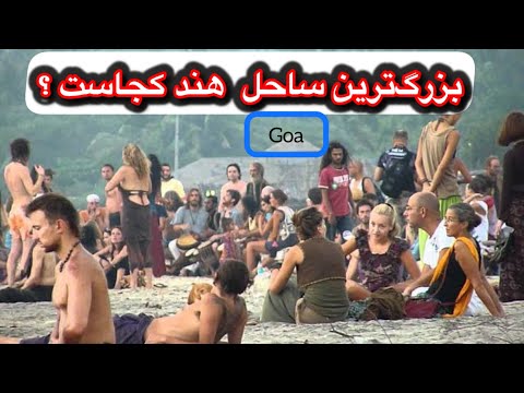 Baga Beach Goa بزرگترین ساحل و تفریح گاه هند در ایالت گواه