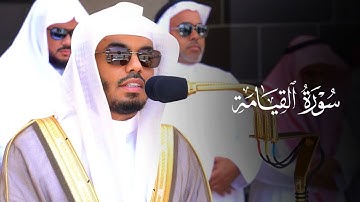 سورة القيامة الشيخ ياسر الدوسري | بالأداء الشهير 🕊