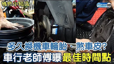 多久換機車輪胎、煞車皮?車行老師傅曝最佳時機點 - 天天要聞