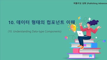 [퍼블리싱 심화]10. 데이터 형태의 컴포넌트 이해