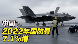 〈吹替版〉中国の22年国防費7.1%増