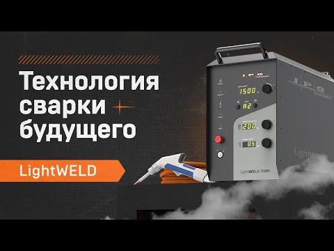 Видео: Система ручной лазерной сварки IPG LightWELD