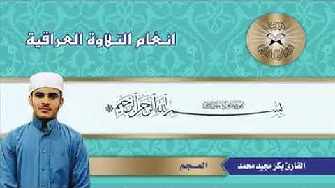 تلاوة بصوت بكر مجيد محمد الفهداوي