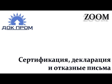 ZOOM - все о сертификации и декларации товара для маркетплейсов, в том числе для wildberries и ozon.