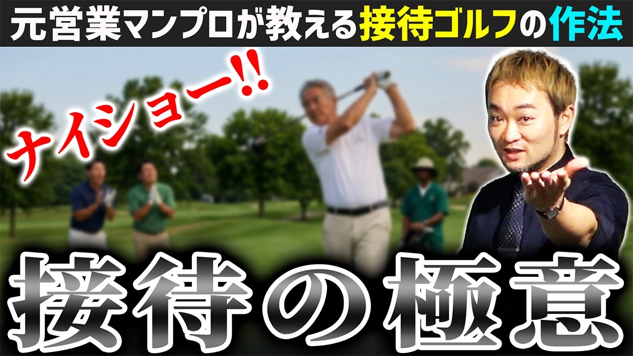 元営業マンのプロが暴露👔⛳　接待ゴルフの「極意」全部教えます！【ゴルフ座談会】
