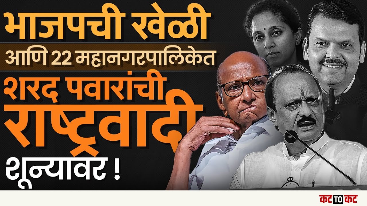 Ajit Pawar आणि Sharad Pawar एकत्र येणं ही BJP ची खेळी?  | Election 2025
