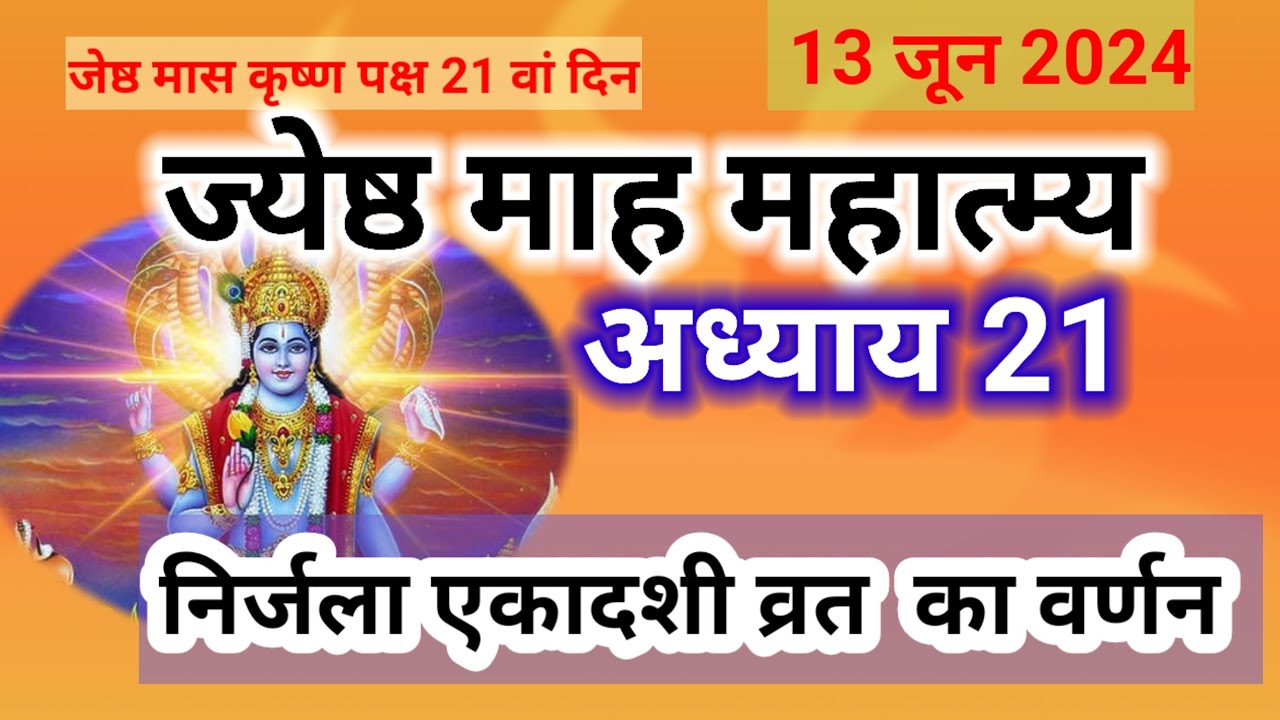 Jeth जेठ मास कथा - अध्याय 21 | Jeth Maas Ki Katha Day 21 | Jyestha mahatmya ...
